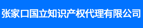 张家口国立知识产权代理有限公司